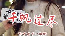 千帆过尽方解油盐非易事~