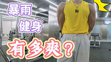【健身的第3182天】暴雨天气，哪怕赤膊也要走进健身房