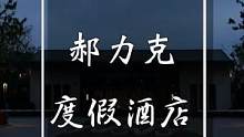 #搜索流量来了 郝力克度假酒店是#江浙沪周边游 的新去处，是#不能错过的特色酒店 #旅行大玩家