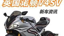 咖喱味的超跑，英国诺顿V4SV新车发布，比杜卡迪V4还贵 #机车  #摩托车  #仿赛 