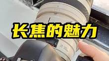 把远处的景物呈现在你眼前，这就是长焦的魅力！#摄影 #长焦拍摄 #相机 #深圳相机 