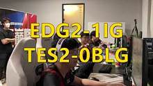 今日赛果：EDG2-1IG，TES2-0BLG，icon临危受命出现失误，BLG连败状态不佳#blg
