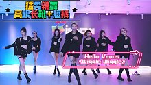 【猛男辣舞】Hello Venus《Wiggle Wiggle》舞蹈 申旭阔编舞 这是我跳舞穿的最短