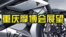 今年的重庆摩博会有什么可看的么？#慢慢骑骑到老 #四字箴言 #摩博会 