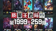质量王者局1999.259丨第一波比, Wei, Nuguri, Beichuan, VicLa