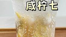 兰芳园招牌同款咸柠七  咸咸甜甜加上气泡感 超冰爽#咸柠七 #夏日饮品
