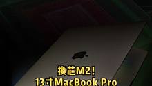 这台只换“芯”的13寸MacBook Pro体验怎样呢？今天我们实测一下！#苹果 #macbookp