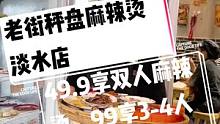 #搜索流量来啦 本地人都知道的小吃，老街秤盘麻辣烫现团购价49.9享双人麻辣烫，99享3-4人麻辣烫