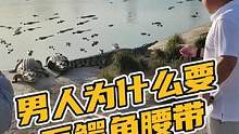 男人为什么要系鳄鱼腰带#鳄珍