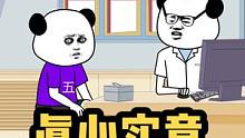 真心实意＂破产＂了#专治不开心 #搞笑 #搞笑视频 