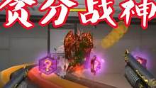 #穿越火线 #cf  #精彩击杀 这分打的也太爽了！一把三四百分简简单单！