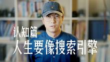人生要像搜索引擎