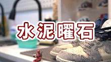 水泥掉鞋子里了，等我一下我洗个鞋子#360行在抖音  