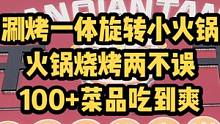 一人食旋转小火锅，能吃火锅又能烧烤，100+种菜品无限量自选，海鲜+烤肉+小吃+水果...体验gao