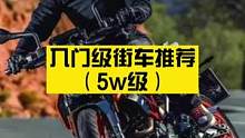 入门级街车快评（5w级）
#入门级机车 #机车推荐 #摩托车推荐 #ktm #ktm390duke 