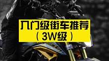 入门级街车推荐（3W级）
#入门级机车 #机车推荐 #摩托车推荐 #nk400 #春风 #凯越 #凯