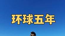 曾梦想仗剑走天涯，于是五年前我踏出了第一步，自驾蓝牌中国车环游世界，至今已经走过23万公里穿越了83