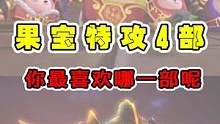 哪一部果宝特攻最好看？第四部没有那么差劲！ #儿童动画 #果宝特攻 #动漫杂谈