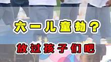 六一儿童节的意义是什么？让他们真正做回孩子！ #六一儿童节 #杂谈人生 #动漫解说
