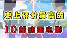 史上评分最高的10部动画电影排名！国产动画还有很长的路要走 #动漫盘点 #动漫杂谈 #动漫排名