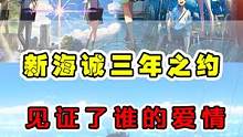 原来你的名字已经是6年前的回忆了？时光飞逝！ #日漫 #你的名字 #新海诚三年之约