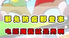 那兔是如何防疫的？电摇鹰酱就是勇！ #动漫资讯 #那兔番外篇 #动漫解说