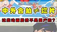 原来这些童年经典动画都不是国产的？中外合拍≠烂片！ #动漫解说 #中外合拍 #童年动画