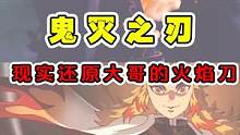 在现实中还原炎柱的火焰刀？大哥他没有输！ #鬼灭之刃 #手工制作 #才疏学浅的才浅