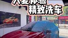 一百分钟的精致洗车，轿车158你觉得值嘛？#精致洗车 #每天一个用车知识 #专业汽车美容 #青岛曼巴