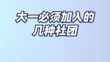 选择恐惧症犯了！这么多社团，你们说我进哪个？#毕业季 #毕业 #大学