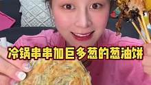 冷锅串串太实在了 还有炒凉粉 葱油饼 奶茶 很快乐了#记录饮食 #吃货日常 #一张好吃的葱油饼是舍得