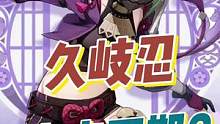 #荒梦藏虞渊 #原神 #原神攻略 #久歧忍 
不推荐成熟体系的小伙伴强捞久歧忍，四星迟早莫名其妙就满