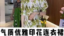 大气优雅印花连衣裙，快来看看吧~#熟龄穿搭 #气质印花连衣裙#正在直播中哦    