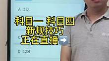 想快速学会科目一答题技巧、赶紧来老师直播间吧#考驾照 #科一科四技巧 #科目一 #科一科四速成答题技