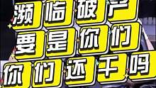 讲道理说，现在压的实在是有点狠，这个投资和利润有点不成正比了！要是你们，你们还会继续干吗？#压货 #
