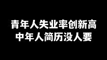 【5分钟看懂】今年就业形势到底有多严峻？