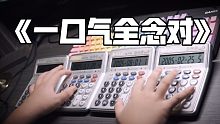 一口气全按对！四台计算器演奏《一口气全念对》——周杰伦
