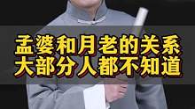 孟婆和月老的关系，你知道吗？#智慧人生 #国学智慧 #知识分享 