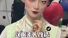 汉服素人改造#国风古韵 #素人改造 #素人改造前后 #一万次汉服改造