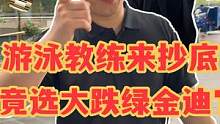 游泳教练来抄底 竟选大跌绿金迪？
