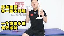 膝盖里面及一圈不舒服，一个简单手法有效缓解