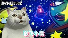 游戏梗知识：放飞小高！