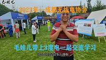 毛娃儿带上3度户外移动电源，参加无线电爱好者协会，一起交流学习