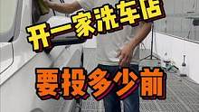 今天来算算开一家洗车店要投多少前