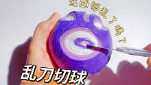 乱刀切紫色胶带球，治愈强迫症，补点san值