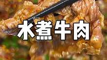 热辣的夏天安排一锅水煮牛肉，越吃越过瘾哈哈