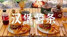 露营汉堡薯条来一套#露营报告 #户外 #野营 #露营美食 