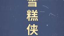 十万个梗百科：雪糕侠，愣着干什么还不谢谢雪糕侠！#雪糕侠 #雪糕 #生活 