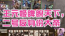 王元姬睥睨天下，二号反身份大帝