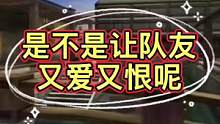 是不是让队友又爱又恨呢